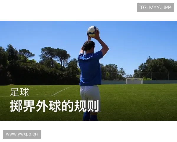 边线规则详解:球出界与掷界外球的判定标准