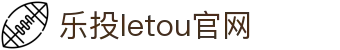 LETOU-乐投(中文)官方网站